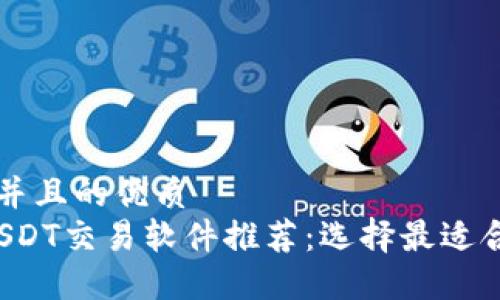 思考一个并且的优质  
2023年USDT交易软件推荐：选择最适合你的平台