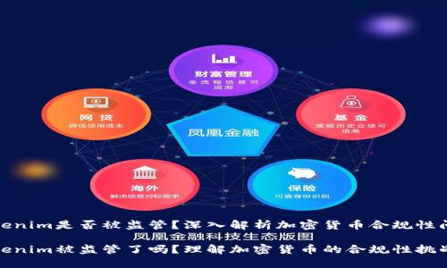 Tokenim是否被监管？深入解析加密货币合规性问题

Tokenim被监管了吗？理解加密货币的合规性挑战
