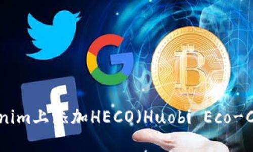 如何在Tokenim上添加HECO（Huobi Eco-Chain）支持？