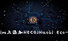 如何在Tokenim上添加HECO（