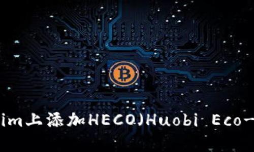 如何在Tokenim上添加HECO（Huobi Eco-Chain）支持？