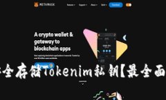 如何安全存储Tokenim私钥？