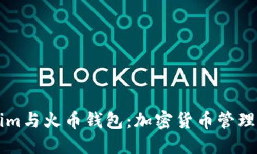 了解Tokenim与火币钱包：加密货币管理的最佳选择