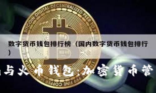 了解Tokenim与火币钱包：加密货币管理的最佳选择