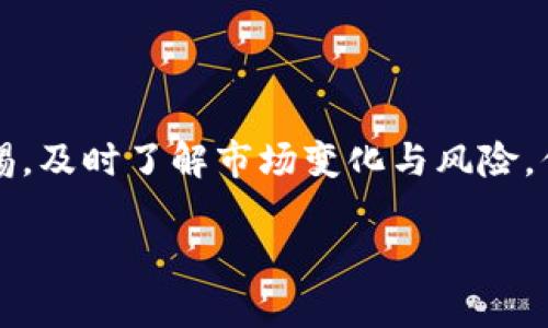 biao ti/biao ti原子币2025年最新消息：投资者你需要知道的趋势和机遇/biao ti

原子币, 2025年, 数字货币, 投资趋势/guanjianci

引言：原子币的崛起
近年来，数字货币市场的变动可谓风云变幻，尤其是以原子币为代表的新兴项目，时常引发投资者的关注与讨论。你是不是也在好奇，原子币在2025年会发展成什么样子呢？本文将带您深入分析原子币的未来趋势，投资机会以及市场动态，助您未雨绸缪，做出明智的投资决策。

什么是原子币？
原子币（Atomic Coin）是由区块链技术驱动的一种新兴数字货币。它的核心理念是实现去中心化的数字交易，确保交易的安全性、透明度和不可篡改性。原子币采用先进的协议，旨在提供更快的交易速度和更低的交易费用。在众多数字货币中，它被视为一种具有革命性意义的资产，有潜力改变现有的金融生态。

2025年原子币的市场预测
进入2025年，原子币的市场前景可谓前景广阔。根据多个市场研究机构的报告，以下是几个关键的预测因素：

h41. 科技进步/h4
随着区块链技术的不断进步，原子币的智能合约和去中心化金融（DeFi）功能将更加完善，进一步提升其市场竞争力。智能合约的可编程性将使得用户能够自定义他们的交易，甚至创造全新的金融工具，从而吸引更多投资者的关注。

h42. 政策支持与费率改革/h4
在全球范围内，越来越多的国家开始积极探索数字货币的合规性与标准化。2025年，随着政策的逐步明朗化，原子币可能会迎来一个政策利好的时期。例如，某些国家可能会计划出台有关数字货币的监管框架，这将使得原子币在合法合规的环境下更好地发展。

h43. 用户基础扩大/h4
随着用户对数字资产的认知提升，原子币的用户基础也必然会扩大。年轻一代逐渐成为消费和投资的主力，他们对区块链和数字货币的接纳程度非常高。你是不是也意识到，在这个数字化的时代，越来越多的人开始将部分资产配置到数字货币中去？因此，原子币不仅会成为一种投资工具，可能还会转变为日常消费的一部分。

h44. 生态系统的完善/h4
在未来的几年里，围绕原子币的应用生态系统将不断拓展，包括支付、借贷、投票系统等多元化场景。原子币通过与金融科技企业、电子商务平台的合作，能够提供更丰富的功能，这将吸引更多用户参与其中。生态的繁荣是推动原子币发展的关键。

投资者面临的挑战
当然，任何投资都是有风险的，原子币也不例外。进入2025年，投资者需要关注以下几点挑战：

h41. 市场波动性/h4
数字货币市场的波动性是著名的，而原子币作为新兴币种，可能面临更大的价格波动。例如，在过去的几个月内，某些数字货币价格的剧烈波动使得投资者在做决策时需要更加谨慎。你是不是也在思考，如何才能在这样的市场环境中保持冷静与理智呢？

h42. 技术风险/h4
尽管区块链技术在不断演化，但其本身依然处于快速发展之中。原子币的技术实现可能会面临黑客攻击、系统漏洞等技术风险。这就要求投资者在选择投资项目时，要多加研究和了解其技术基础。了解风险，才能有效规避风险。

h43. 法规的不确定性/h4
虽然许多国家对数字货币持开放态度，但不同国家的法规政策差异仍然是一个潜在的威胁。不确定的政策环境可能影响原子币的交易流动性和市场接受度。因此，投资者需要关注与原子币相关的法规动向。你是否考虑过如何在快速变化的市场中保持对法规的敏锐度呢？

如何参与原子币的投资
如果你已经决定参与到原子币的投资中来，那么以下是一些策略和建议：

h41. 了解市场/h4
在投资之前，首先要对原子币及其所在的市场有深入的了解。这包括对其技术架构、应用场景、市值、交易平台等多方位的信息掌握。可以通过阅读相关的白皮书、参与线上论坛等方式来获得信息。

h42. 分散投资/h4
拥有多样化的投资组合是降低风险的有效策略。不要把所有资金投入到单一的数字货币里。比如在原子币之外，可以考虑投资一些主流的数字货币，如比特币或以太坊，这样可以有效降低整体投资的风险。

h43. 定期评估/h4
市场是动态的，你的投资策略也应该随之调整。建议定期对投资组合进行评估，根据市场情况和个人投资目标进行相应调整。

h44. 加入社区/h4
较为活跃的数字货币社区往往能提供宝贵的信息和资源，加入一些相关的在线社群或讨论组，与其他投资者分享经验和技巧，将极大地帮助你了解市场脉动。

结论：原子币的未来充满希望
总体而言，原子币在2025年的发展方向依然值得期待。随着技术的进步、政策的支持以及用户基础的扩大，原子币的市场潜力不可小觑。但是，投资者也必须保持警惕，及时了解市场变化与风险。你是否已经准备好迎接这一波数字货币的浪潮了呢？在未来的数字经济时代，原子币有可能成为你资产配置中不可或缺的一部分，助你更好地把握财务自由的机会。

希望通过本文的探讨，能够帮助你更好地理解原子币的发展动态与投资机会，做出智慧的决策，让我们共同期待原子币的未来！