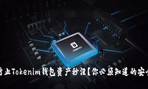 如何防止Tokenim钱包资产秒没？你必须知道的安全策略