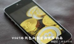 USDT冷钱包的创建与使用指
