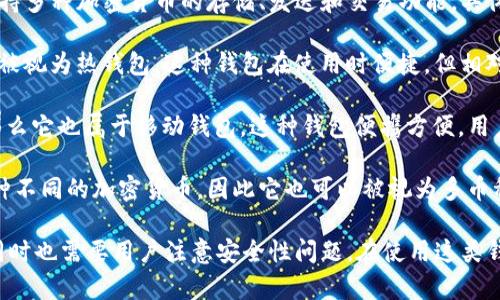 Tokenim钱包是一种专注于加密货币的数字资产管理工具。这种钱包通常支持多种加密货币的存储、发送和交易功能。具体来说，它可以被分类为以下几种类型：

1. **热钱包（Hot Wallet）**：由于Tokenim钱包通常连接到互联网，因此它被视为热钱包。这种钱包在使用时便捷，但相对而言安全性较低，因为它面临着在线攻击的风险。

2. **移动钱包（Mobile Wallet）**：如果Tokenim钱包主要用于手机应用，那么它也属于移动钱包。这种钱包便携方便，用户可以随时随地管理他们的数字资产。

3. **多币种钱包（Multi-Currency Wallet）**：Tokenim钱包通常支持多种不同的加密货币，因此它也可以被视为多币种钱包。这种类型的钱包适合那些希望在一个地方管理多种数字货币的用户。

通过以上分类，Tokenim钱包为用户提供了便捷的数字资产管理解决方案，同时也需要用户注意安全性问题。在使用这类钱包时，用户需采取相应的安全措施，以保护自己的资产安全。