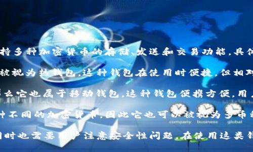 Tokenim钱包是一种专注于加密货币的数字资产管理工具。这种钱包通常支持多种加密货币的存储、发送和交易功能。具体来说，它可以被分类为以下几种类型：

1. **热钱包（Hot Wallet）**：由于Tokenim钱包通常连接到互联网，因此它被视为热钱包。这种钱包在使用时便捷，但相对而言安全性较低，因为它面临着在线攻击的风险。

2. **移动钱包（Mobile Wallet）**：如果Tokenim钱包主要用于手机应用，那么它也属于移动钱包。这种钱包便携方便，用户可以随时随地管理他们的数字资产。

3. **多币种钱包（Multi-Currency Wallet）**：Tokenim钱包通常支持多种不同的加密货币，因此它也可以被视为多币种钱包。这种类型的钱包适合那些希望在一个地方管理多种数字货币的用户。

通过以上分类，Tokenim钱包为用户提供了便捷的数字资产管理解决方案，同时也需要用户注意安全性问题。在使用这类钱包时，用户需采取相应的安全措施，以保护自己的资产安全。
