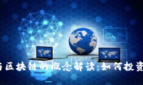 数字货币与区块链的概念解读：如何投资相关股票？