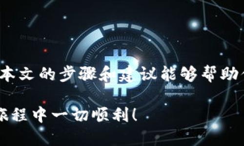   如何安全地删除Tokenim身份钱包？ / 
 guanjianci Tokenim, 身份钱包, 删除钱包, 区块链 /guanjianci 

什么是Tokenim身份钱包？

在深入讨论如何删除Tokenim身份钱包之前，我们有必要了解Tokenim的基本概念。Tokenim 是一款基于区块链技术的身份钱包，用户可以在这个平台上安全地管理他们的数字身份、资产和各种区块链相关的信息。随着数字化时代的发展，越来越多的人开始注重自己的数字身份管理。这使得Tokenim成为了一个备受关注的工具，你是不是也在寻找一种安全、便捷的方式来管理自己的数字身份呢？

为什么要删除Tokenim身份钱包？

在某些情况下，用户可能会考虑删除他们的Tokenim身份钱包。比如，用户可能决定更换钱包应用程序，或者因为担心安全性而选择彻底删除账户。再如，也有些用户发现自己对该钱包的功能不再感兴趣，或者在使用过程中遇到了一些技术问题或不兼容的情况。虽然Tokenim 提供了许多便利，但有时我们需要重新审视我们的选择，你是否曾有过这样的感觉，想要改变现状？

删除Tokenim身份钱包的步骤

如果你决定删除Tokenim身份钱包，以下步骤将会帮助你安全地完成这个过程：

h4步骤一：备份重要信息/h4

在删除钱包之前，首先要确保备份所有重要的信息和资产。虽然你可能已经决定不再使用Tokenim，但有些信息可能对你今后的数字身份管理仍然有用。你可以通过截图、文档或其他形式将这些信息记录下来，以防将来需要。你是否认为备份是一种明智的选择，为了保障自己的信息安全？

h4步骤二：进入设置页面/h4

打开Tokenim应用程序，登录到你的账户。找到设置（Settings）选项，通常在应用程序的主界面上部或侧边栏中可以找到。在设置中，你可能会看到“账户管理”（Account Management）或“钱包管理”（Wallet Management）的选项。让我们一起探索这些选项，你准备好了吗？

h4步骤三：选择删除账户/h4

在账户或钱包管理的选项中，寻找删除账户（Delete Account）或移除钱包（Remove Wallet）按钮。系统可能会询问你确认是否要删除账户，这一步非常关键。通常情况下，删除账户会导致你失去所有与该钱包相关的数据和资产，你是否想好了？

h4步骤四：确认删除/h4

再次确认你的选择，并根据系统提示输入密码或进行其他身份验证步骤。确保你非常清楚这一步的后果，避免误操作。如果确认无误，点击确认按钮，钱包将被删除。在这个过程中，有没有什么让你感到不安或者疑问的地方呢？

删除钱包的后果

在删除Tokenim身份钱包后，用户可能会面临一些后果。例如，丢失与该钱包相关的所有资产和数据。这也意味着，任何存储在Tokenim上的数字资产、交易记录和个人信息都将无法恢复。因此，在决定删除之前，确保你对已经做出的选择感到满意。这样的问题是否也在你脑海中徘徊过呢？

后续建议

在删除Tokenim钱包后，可以考虑其他安全性更高、功能更适合你需求的身份钱包。市场上有多种钱包可供选择，确保在选择时充分考虑安全性、易用性和社区反馈。你准备好开始寻找适合自己的新钱包了吗？

在选择新的身份钱包时，建议优先考虑那些提供多重验证和安全措施的钱包，以保障你的数字资产安全。生活中，安全往往是第一位的考虑点，你认同吗？

总结

删除Tokenim身份钱包可能是一个重要的决定，不论是出于安全考虑，还是因为个人偏好的改变。在做出这个决定之前，请确保备份好重要的信息，并仔细考虑删除可能带来的后果。希望本文的步骤和建议能够帮助你安全地完成这一过程。无论你是否对删除Tokenim钱包感到犹豫，总有一种力量在推动你去做出更符合自身需求的选择，你是否已经准备好迎接新机会了呢？

在快速发展的数字时代，关注自身数字身份的管理显得尤为重要。无论你选择留下还是删除Tokenim身份钱包，要记住，最重要的是选择对自己最有利的决策。希望你在管理数字身份的旅程中一切顺利！
