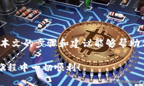   如何安全地删除Tokenim身份钱包？ / 
 guanjianci Tokenim, 身份钱包, 删除钱包, 区块链 /guanjianci 

什么是Tokenim身份钱包？

在深入讨论如何删除Tokenim身份钱包之前，我们有必要了解Tokenim的基本概念。Tokenim 是一款基于区块链技术的身份钱包，用户可以在这个平台上安全地管理他们的数字身份、资产和各种区块链相关的信息。随着数字化时代的发展，越来越多的人开始注重自己的数字身份管理。这使得Tokenim成为了一个备受关注的工具，你是不是也在寻找一种安全、便捷的方式来管理自己的数字身份呢？

为什么要删除Tokenim身份钱包？

在某些情况下，用户可能会考虑删除他们的Tokenim身份钱包。比如，用户可能决定更换钱包应用程序，或者因为担心安全性而选择彻底删除账户。再如，也有些用户发现自己对该钱包的功能不再感兴趣，或者在使用过程中遇到了一些技术问题或不兼容的情况。虽然Tokenim 提供了许多便利，但有时我们需要重新审视我们的选择，你是否曾有过这样的感觉，想要改变现状？

删除Tokenim身份钱包的步骤

如果你决定删除Tokenim身份钱包，以下步骤将会帮助你安全地完成这个过程：

h4步骤一：备份重要信息/h4

在删除钱包之前，首先要确保备份所有重要的信息和资产。虽然你可能已经决定不再使用Tokenim，但有些信息可能对你今后的数字身份管理仍然有用。你可以通过截图、文档或其他形式将这些信息记录下来，以防将来需要。你是否认为备份是一种明智的选择，为了保障自己的信息安全？

h4步骤二：进入设置页面/h4

打开Tokenim应用程序，登录到你的账户。找到设置（Settings）选项，通常在应用程序的主界面上部或侧边栏中可以找到。在设置中，你可能会看到“账户管理”（Account Management）或“钱包管理”（Wallet Management）的选项。让我们一起探索这些选项，你准备好了吗？

h4步骤三：选择删除账户/h4

在账户或钱包管理的选项中，寻找删除账户（Delete Account）或移除钱包（Remove Wallet）按钮。系统可能会询问你确认是否要删除账户，这一步非常关键。通常情况下，删除账户会导致你失去所有与该钱包相关的数据和资产，你是否想好了？

h4步骤四：确认删除/h4

再次确认你的选择，并根据系统提示输入密码或进行其他身份验证步骤。确保你非常清楚这一步的后果，避免误操作。如果确认无误，点击确认按钮，钱包将被删除。在这个过程中，有没有什么让你感到不安或者疑问的地方呢？

删除钱包的后果

在删除Tokenim身份钱包后，用户可能会面临一些后果。例如，丢失与该钱包相关的所有资产和数据。这也意味着，任何存储在Tokenim上的数字资产、交易记录和个人信息都将无法恢复。因此，在决定删除之前，确保你对已经做出的选择感到满意。这样的问题是否也在你脑海中徘徊过呢？

后续建议

在删除Tokenim钱包后，可以考虑其他安全性更高、功能更适合你需求的身份钱包。市场上有多种钱包可供选择，确保在选择时充分考虑安全性、易用性和社区反馈。你准备好开始寻找适合自己的新钱包了吗？

在选择新的身份钱包时，建议优先考虑那些提供多重验证和安全措施的钱包，以保障你的数字资产安全。生活中，安全往往是第一位的考虑点，你认同吗？

总结

删除Tokenim身份钱包可能是一个重要的决定，不论是出于安全考虑，还是因为个人偏好的改变。在做出这个决定之前，请确保备份好重要的信息，并仔细考虑删除可能带来的后果。希望本文的步骤和建议能够帮助你安全地完成这一过程。无论你是否对删除Tokenim钱包感到犹豫，总有一种力量在推动你去做出更符合自身需求的选择，你是否已经准备好迎接新机会了呢？

在快速发展的数字时代，关注自身数字身份的管理显得尤为重要。无论你选择留下还是删除Tokenim身份钱包，要记住，最重要的是选择对自己最有利的决策。希望你在管理数字身份的旅程中一切顺利！