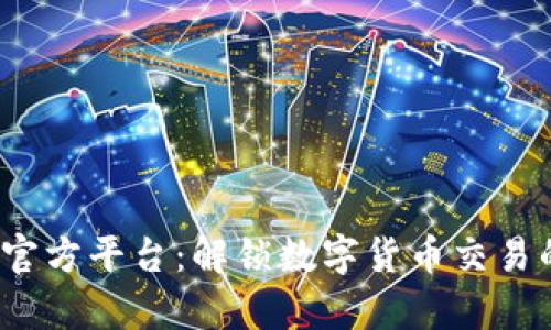 Bitop官方平台：解锁数字货币交易的未来