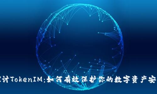 探讨TokenIM：如何有效保护你的数字资产安全