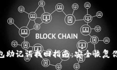 Tokenim钱包助记词找回指南