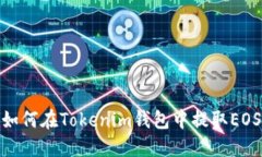 如何在Tokenim钱包中提取