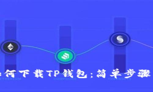 安卓用户如何下载TP钱包：简单步骤与注意事项