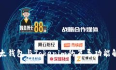以太钱包与Tokenim的互导功
