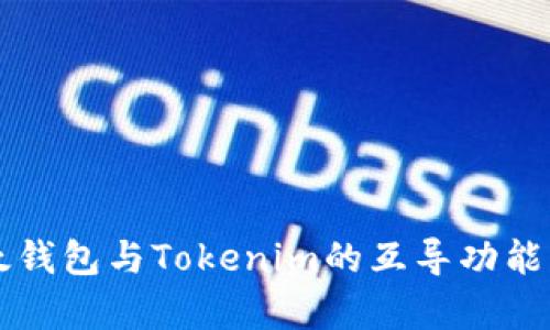 以太钱包与Tokenim的互导功能解析