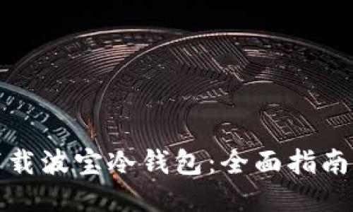 如何下载波宝冷钱包：全面指南与技巧