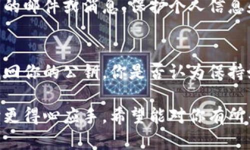 在区块链和加密货币的世界中，找回公钥（或者说恢复相关信息）是一个很重要的话题，尤其是对于像Tokenim这样的项目。找到公钥的过程可能因多个因素而异，因此无法给出普适的答案。然而，下面我们将讨论一些可能的步骤和策略，帮助你找回公钥。

1. 了解公钥的基本概念
公钥是加密货币钱包的一部分，用于接收资产和进行交易。它是一种加密算法的结果，通常与私钥配对。私钥用于签署交易，而公钥则是在区块链上公开的地址。只有拥有私钥的人才能控制对应的公钥地址上的资产。

2. 查看钱包文件
如果你使用的是本地钱包，很多时候公钥会储存在你的钱包文件中。你可以尝试以下步骤：
ul
    li访问你的钱包应用程序，例如MetaMask、MyEtherWallet等。/li
    li查看钱包的设置或导出选项，通常会有查看公钥或导出私钥的功能。/li
/ul
切记：私钥一定要妥善保管，切勿泄露给他人！

3. 联系客户支持
如果你在Tokenim的账户中丢失了公钥，你或许可以寻求官方支持的帮助。去Tokenim的官方网站，找到他们的客服联系方式，发送邮件或者在线咨询，询问关于找回公钥的具体方法。
在联系中，描述你的情况，提供你账户的验证信息（如用户名、注册邮箱等），这样可以加快他们对你请求的处理。

4. 查阅官方文档或社区
Tokenim可能有官方文档，你可以查看此类文档中是否包含有关公钥恢复的详细说明。此外，加入官方的社交媒体、论坛或Telegram群组，与其他用户交流，看看他们是否遇到过类似问题，他们是怎么解决的。

5. 了解区块链浏览器的使用
区块链浏览器是一种可以查看区块链上所有交易的工具。尽管公钥本身可能无法直接在浏览器中找到，但通过查看与该公钥相关的地址或交易记录，你可能能够找到一些线索。strong你是否知道如何使用区块链浏览器？/strong
通常，你只需输入你记得的部分信息，查看相关的交易，或许能找到对应的公钥地址。

6. 备份与安全性
无论是找回公钥还是保持现有公钥的可用性，备份是至关重要的。建议你：
ul
    li定期备份你的钱包信息。/li
    li使用安全的密码管理器来存储和管理你的私钥和公钥。/li
    li考虑使用冷钱包存储大额资产，这样可以降低被盗风险。/li
/ul

7. 遇到诈骗要警惕
在尝试找回公钥的过程中，要警惕网络诈骗。不轻易相信陌生信息来源，特别是那些要求你提供个人信息或私钥的邮件或消息。保护个人信息和敏感信息的安全，是我们每个加密货币用户的重要责任。

总结
找回公钥的过程可能会有些复杂，但通过了解相关的技术背景、使用可用的工具以及寻求支持，你最终有可能找回你的公钥。你是否认为保持好公钥、私钥的安全性是每个加密交易者的基本职责？

总之，公钥是区块链世界中不可或缺的一部分，运用适当的技术手段和安全意识，可以帮助你在处理公钥问题时更得心应手。希望能对你有所帮助！