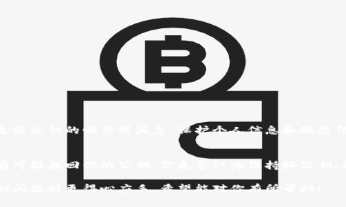 在区块链和加密货币的世界中，找回公钥（或者说恢复相关信息）是一个很重要的话题，尤其是对于像Tokenim这样的项目。找到公钥的过程可能因多个因素而异，因此无法给出普适的答案。然而，下面我们将讨论一些可能的步骤和策略，帮助你找回公钥。

1. 了解公钥的基本概念
公钥是加密货币钱包的一部分，用于接收资产和进行交易。它是一种加密算法的结果，通常与私钥配对。私钥用于签署交易，而公钥则是在区块链上公开的地址。只有拥有私钥的人才能控制对应的公钥地址上的资产。

2. 查看钱包文件
如果你使用的是本地钱包，很多时候公钥会储存在你的钱包文件中。你可以尝试以下步骤：
ul
    li访问你的钱包应用程序，例如MetaMask、MyEtherWallet等。/li
    li查看钱包的设置或导出选项，通常会有查看公钥或导出私钥的功能。/li
/ul
切记：私钥一定要妥善保管，切勿泄露给他人！

3. 联系客户支持
如果你在Tokenim的账户中丢失了公钥，你或许可以寻求官方支持的帮助。去Tokenim的官方网站，找到他们的客服联系方式，发送邮件或者在线咨询，询问关于找回公钥的具体方法。
在联系中，描述你的情况，提供你账户的验证信息（如用户名、注册邮箱等），这样可以加快他们对你请求的处理。

4. 查阅官方文档或社区
Tokenim可能有官方文档，你可以查看此类文档中是否包含有关公钥恢复的详细说明。此外，加入官方的社交媒体、论坛或Telegram群组，与其他用户交流，看看他们是否遇到过类似问题，他们是怎么解决的。

5. 了解区块链浏览器的使用
区块链浏览器是一种可以查看区块链上所有交易的工具。尽管公钥本身可能无法直接在浏览器中找到，但通过查看与该公钥相关的地址或交易记录，你可能能够找到一些线索。strong你是否知道如何使用区块链浏览器？/strong
通常，你只需输入你记得的部分信息，查看相关的交易，或许能找到对应的公钥地址。

6. 备份与安全性
无论是找回公钥还是保持现有公钥的可用性，备份是至关重要的。建议你：
ul
    li定期备份你的钱包信息。/li
    li使用安全的密码管理器来存储和管理你的私钥和公钥。/li
    li考虑使用冷钱包存储大额资产，这样可以降低被盗风险。/li
/ul

7. 遇到诈骗要警惕
在尝试找回公钥的过程中，要警惕网络诈骗。不轻易相信陌生信息来源，特别是那些要求你提供个人信息或私钥的邮件或消息。保护个人信息和敏感信息的安全，是我们每个加密货币用户的重要责任。

总结
找回公钥的过程可能会有些复杂，但通过了解相关的技术背景、使用可用的工具以及寻求支持，你最终有可能找回你的公钥。你是否认为保持好公钥、私钥的安全性是每个加密交易者的基本职责？

总之，公钥是区块链世界中不可或缺的一部分，运用适当的技术手段和安全意识，可以帮助你在处理公钥问题时更得心应手。希望能对你有所帮助！