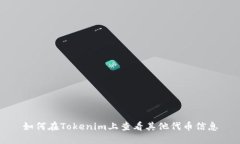 如何在Tokenim上查看其他代