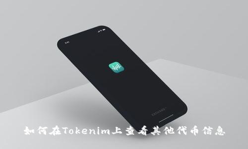 如何在Tokenim上查看其他代币信息