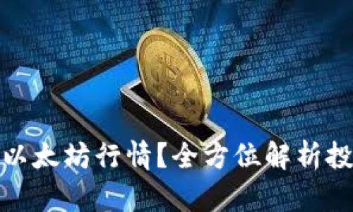 如何准确看待以太坊行情？全方位解析投资价值与趋势