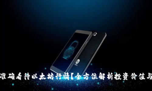 如何准确看待以太坊行情？全方位解析投资价值与趋势