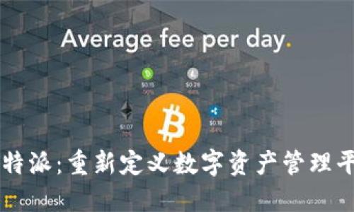 比特派：重新定义数字资产管理平台