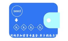 如何购买加密货币基金：