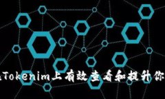 如何在Tokenim上有效查看和