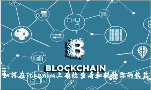 如何在Tokenim上有效查看和提升你的收益