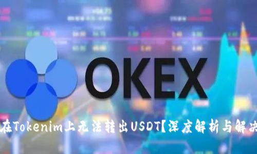 为何在Tokenim上无法转出USDT？深度解析与解决方案