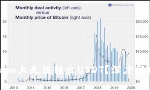 为何在Tokenim上无法转出USDT？深度解析与解决方案