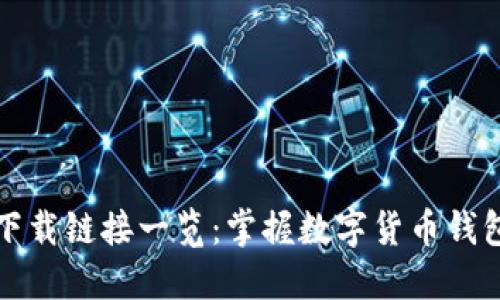 比特派最新下载链接一览：掌握数字货币钱包的最佳选择