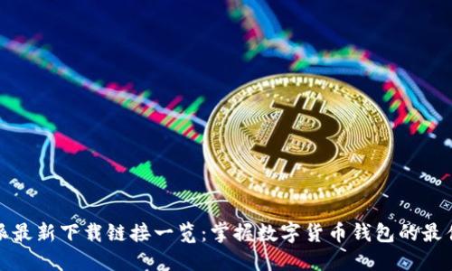 比特派最新下载链接一览：掌握数字货币钱包的最佳选择