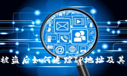 Tokenim被盗后如何追踪IP地址及其解决方案