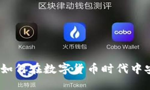 香港Tokenim：如何在数字货币时代中安全投资和交易