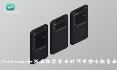 香港Tokenim：如何在数字货