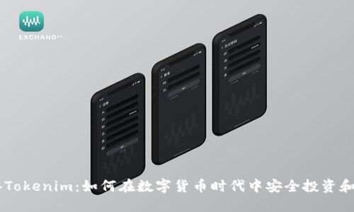 香港Tokenim：如何在数字货币时代中安全投资和交易