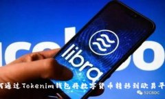 如何通过Tokenim钱包将数字