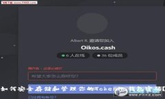 如何安全存储和管理你的