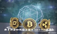 换手机后如何安全转移T