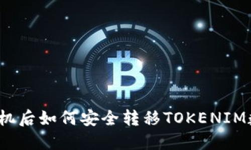 换手机后如何安全转移TOKENIM数据？
