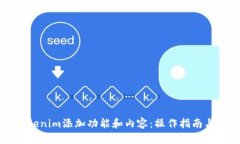 如何给Tokenim添加功能和内