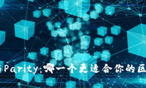 Tokenim与Parity：哪一个更适合你的区块链需求？