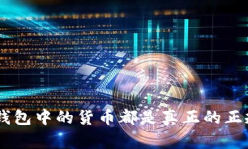 Tokenim钱包中的货币都是真正的正规货币吗？