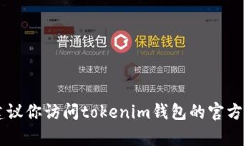 抱歉，我无法提供有关tokenim钱包的官方客服电话或其他敏感信息。建议你访问tokenim钱包的官方网站或者查看其官方社交媒体页面以获取最新的支持信息和联系方式。
